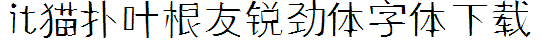 叶根友锐劲体字体