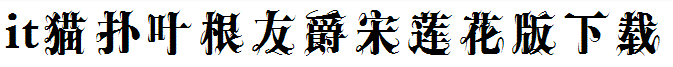 叶根友爵宋莲花版字体