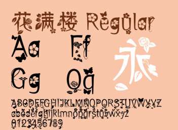 花满楼字体 花满楼字体