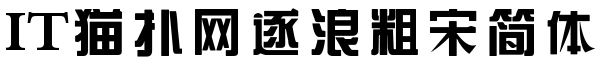 2017-05-26_120631.png 逐浪粗宋简体