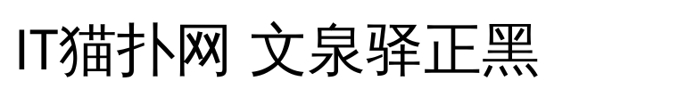 文泉驿正黑字体 文泉驿正黑字体