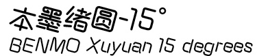 2017-05-26_164508.png 本墨绪圆15度
