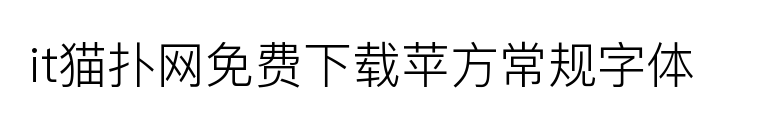 2017-05-26_182818.png 苹方常规字体下载ttf