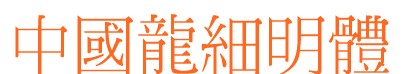 中国龙细明体字体 中国龙细明体字体