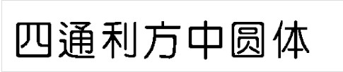 四通利方中圆体