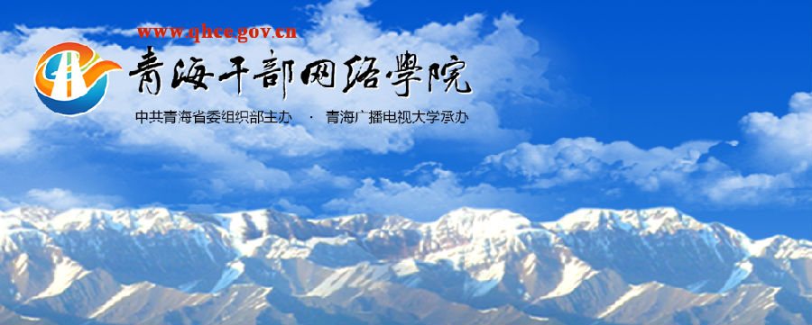 青海干部网院app