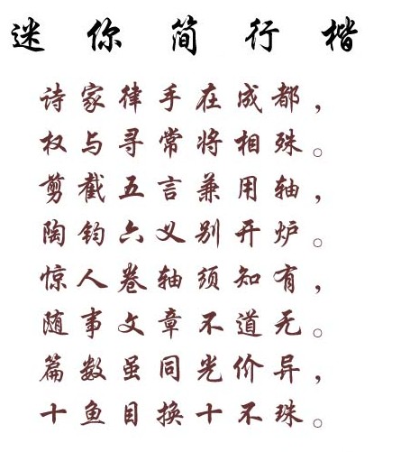 迷你简行楷