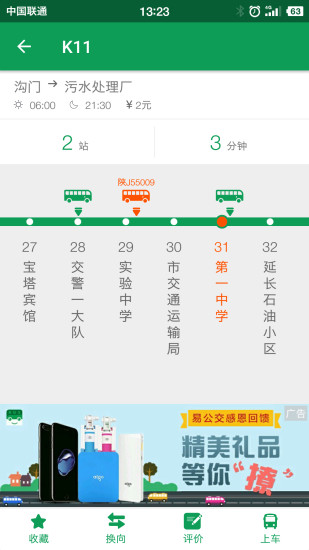 安康易公交最新版 安康易公交app下载