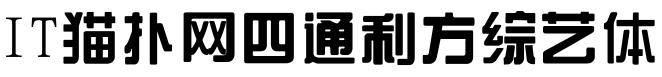 2017-05-27_102807.png 四通利方综艺体简