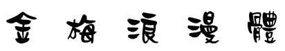 金梅浪漫体字体