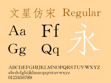 文星仿宋字体