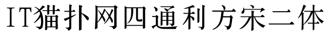 四通利方宋二体简