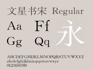 文星书宋字体