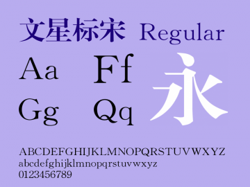 文星标宋字体 文星标宋字体