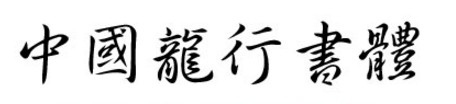 中国龙行书体