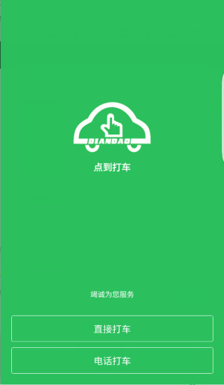 点到打车软件