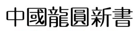 中国龙圆新书繁体 中国龙圆新书繁体