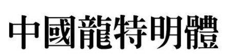 中国龙特明体 中国龙特明体
