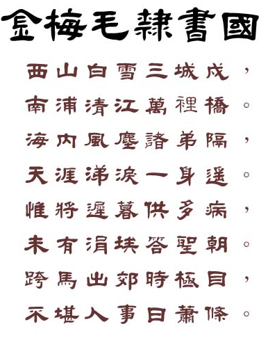 金梅毛隶书国际码 金梅毛隶书国际码