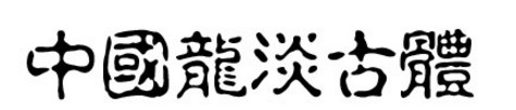 中国龙淡古体 中国龙淡古体