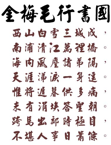 金梅毛行书国际码