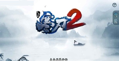 寒刃2 寒刃2破解版