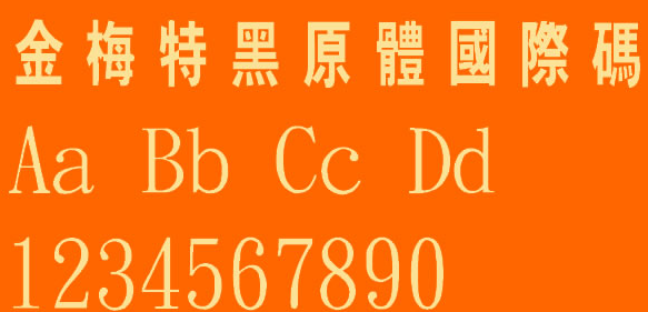 金梅特黑原体国际码