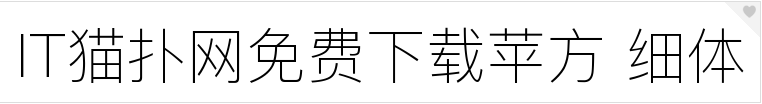 2017-05-27_144824.png 苹方细体下载