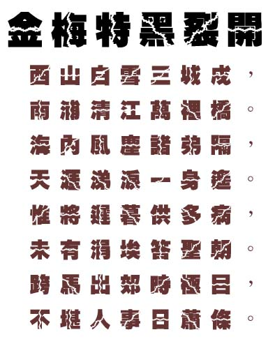 金梅特黑裂开体