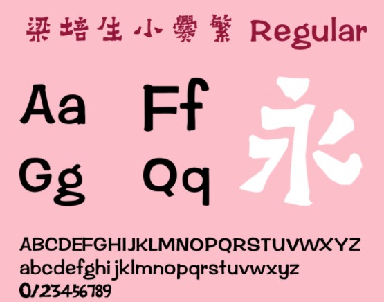 梁培生小爨字体