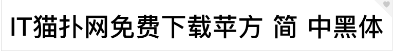 2017-05-27_152659.png 苹方 简 中黑体字体下载
