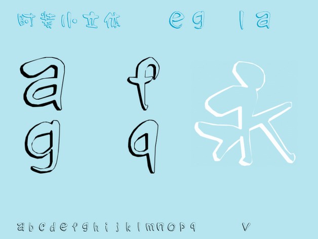 时装小立体字体 时装小立体字体