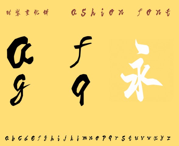时装变化体字体 时装变化体字体