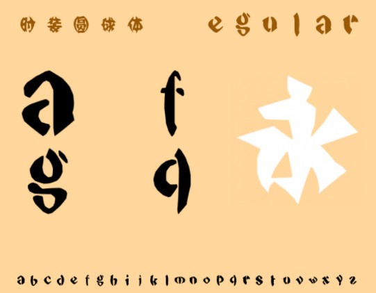 时装圆球体字体 时装圆球体字体