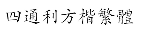 四通利方楷繁体 四通利方楷繁体