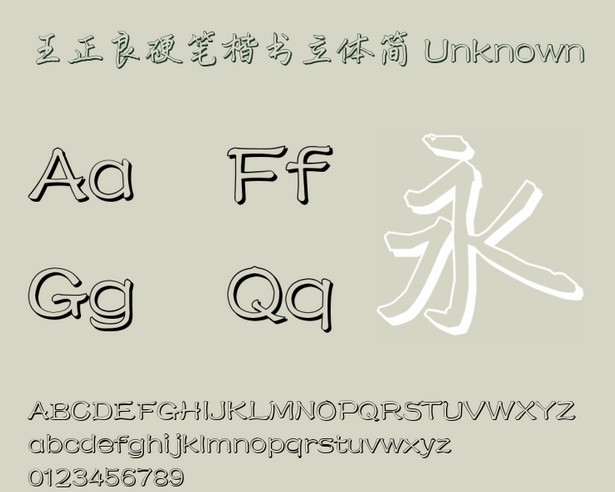 王正良硬笔楷书立体简