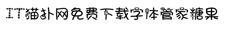 糖果心情字体免费下载