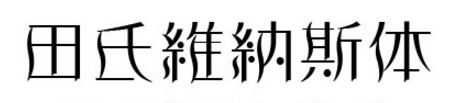 田氏維納斯体