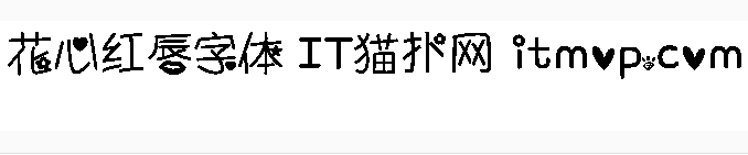 花心红唇字体 花心红唇字体