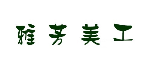 雅坊美工11