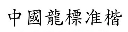 中国龙标准楷 中国龙标准楷