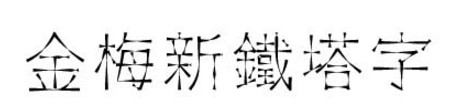 金梅新铁塔字体