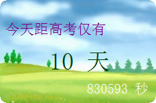 高考计时器