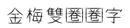 金梅双圈圈字 金梅双圈圈字