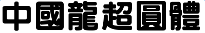 image7.png 中国龙超圆体