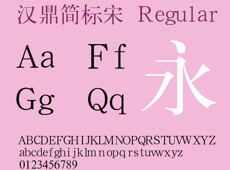 汉鼎简标宋字体 汉鼎简标宋字体