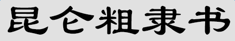 昆仑粗隶书