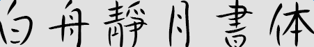 image10.png 白舟静月书体