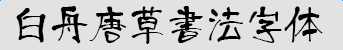 白舟唐草书法字体