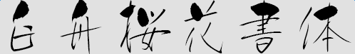 image15.png 白舟樱花书体